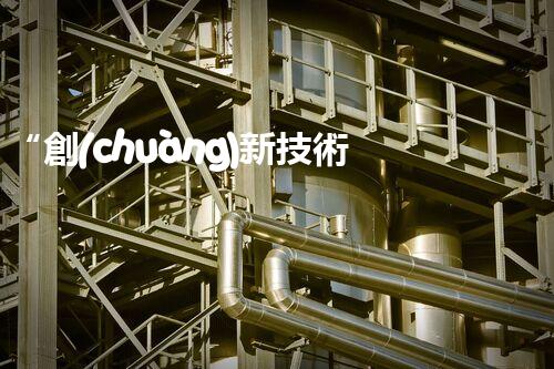 “創(chuàng)新技術(shù)引領(lǐng)，氯離子廢水處理新篇章”